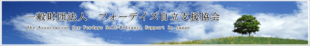 一般財団法人フォーデイズ自立支援協会Association for Fordays Self-Reliance Support in japan